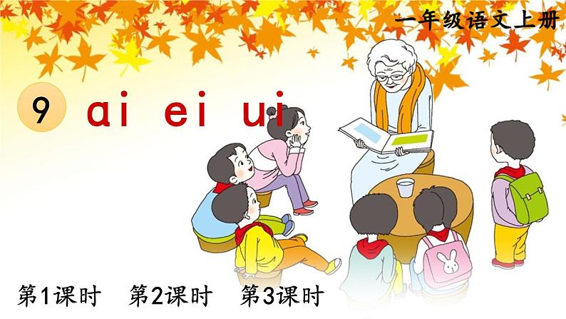 部编版小学语文一年级上册9ɑieiui（课件）- 语文一年级上册第1页