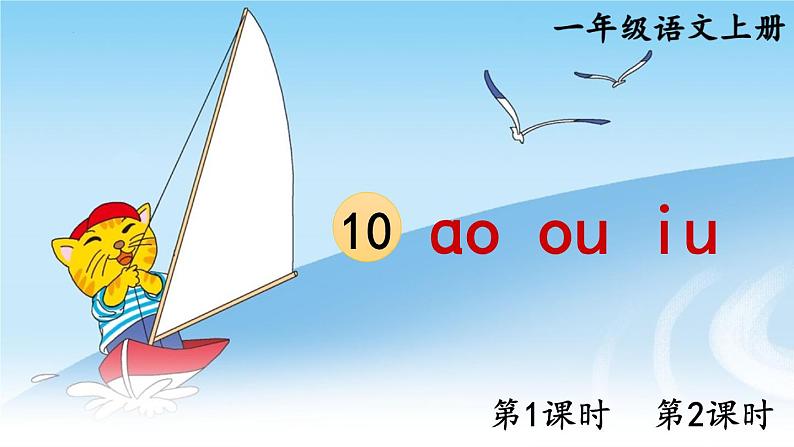 部编版小学语文一年级上册10ɑoouiu（课件） 语文一年级上册01