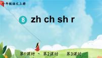 小学语文8 zh ch sh r课文配套ppt课件