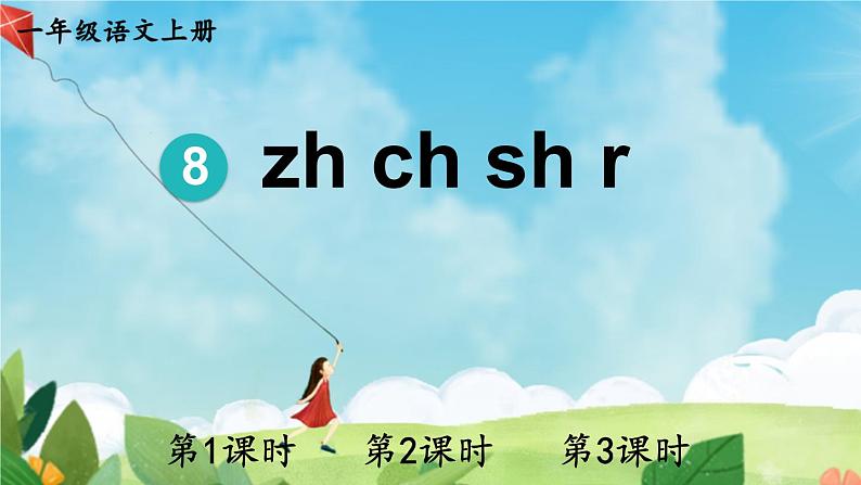 部编版小学语文一年级上册8zhchshr（课件） 语文一年级上册第1页