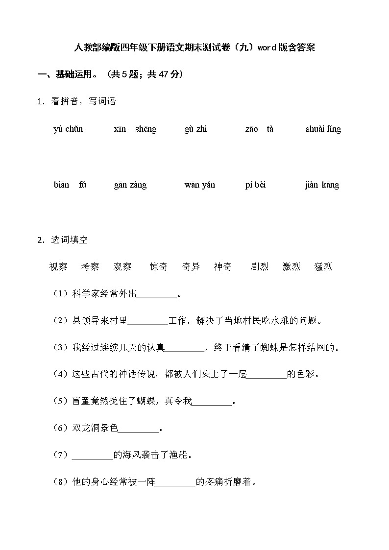人教部编版四年级下册语文期末测试卷（九）word版含答案第1页
