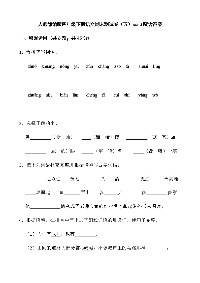 人教部编版四年级下册语文期末测试卷（五）word版含答案第1页