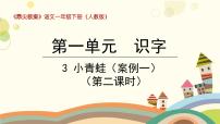 小学语文人教部编版一年级下册3 小青蛙图文ppt课件