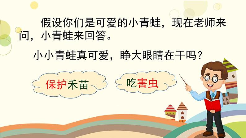 部编版小学语文一年级下册3小青蛙第二课时 课件04