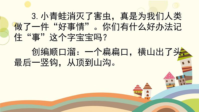 部编版小学语文一年级下册3小青蛙第二课时 课件06