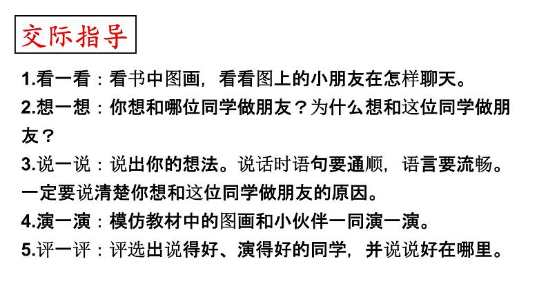 部编版语文一年级上册《口语交际：我们做朋友》　课件　06