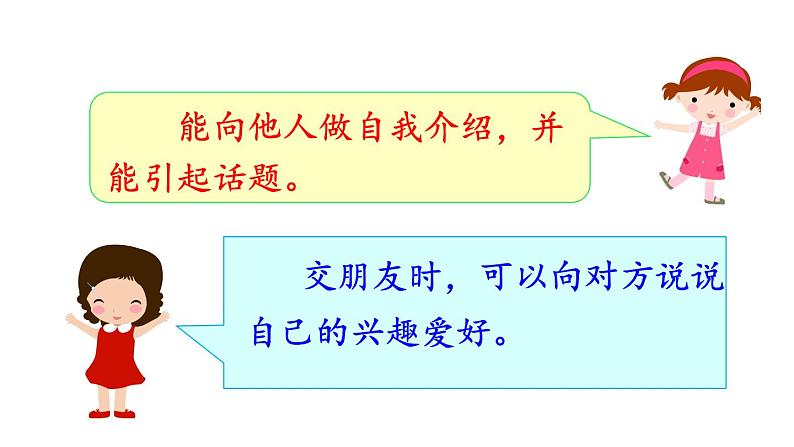 部编版语文一年级上册《口语交际：我们做朋友》　课件　07