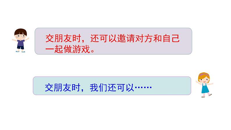 部编版语文一年级上册《口语交际：我们做朋友》　课件　08