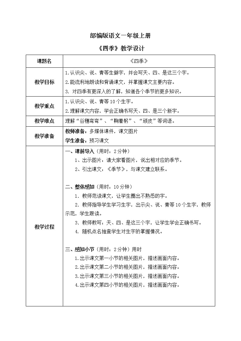 部编版1语文上4《四季》课件+教案01
