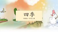小学语文人教部编版一年级上册4 四季多媒体教学ppt课件