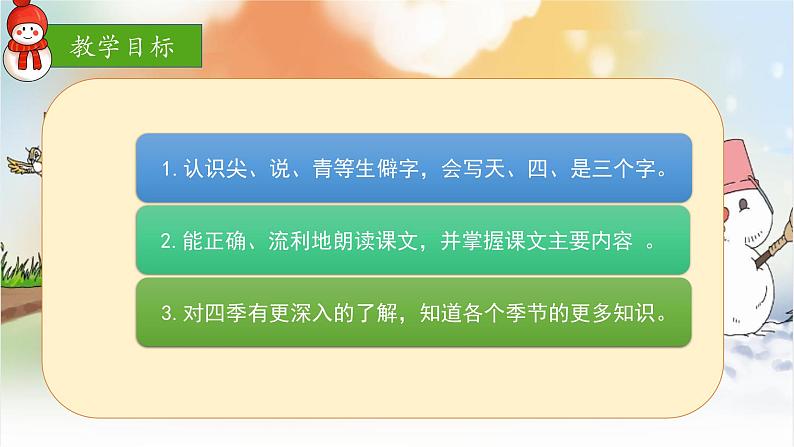 部编版1语文上4《四季》课件+教案04