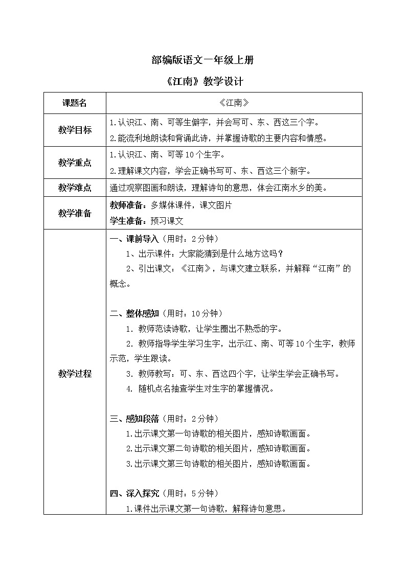 部编版1语文上3《江南》课件+教案01