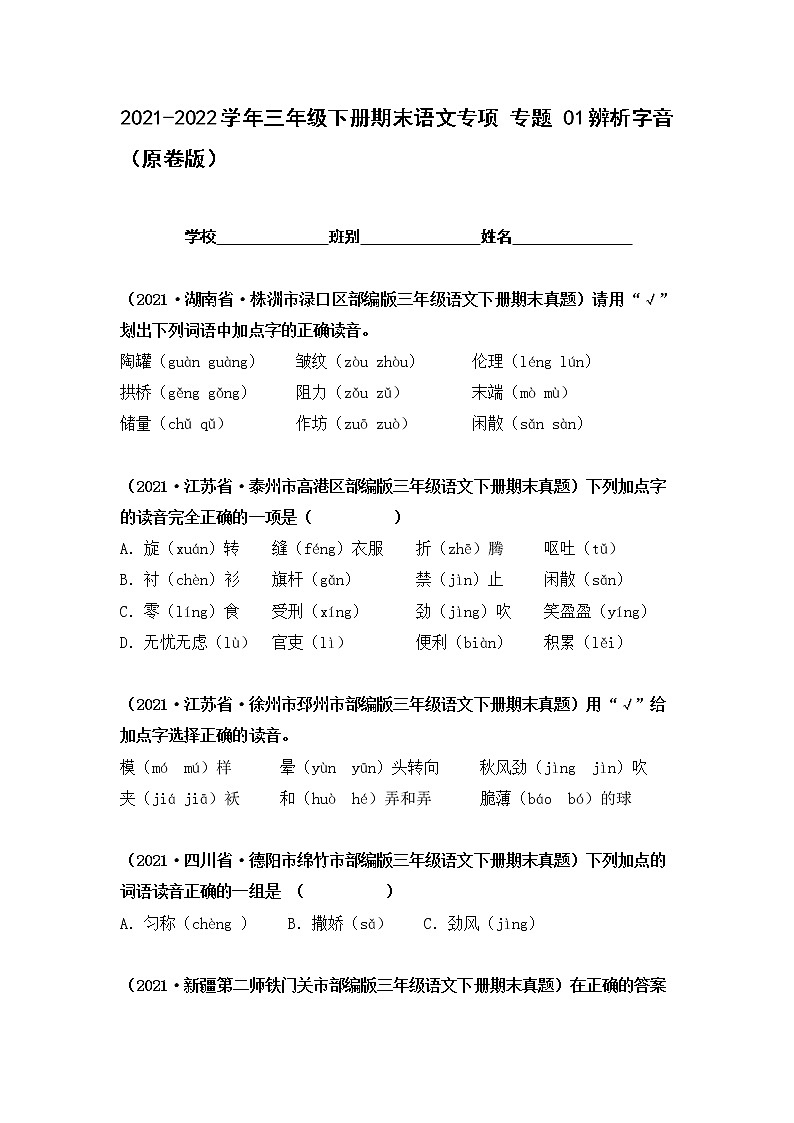 2021-2022学年部编版三年级下册语文期末专项练习01辨析字音（原卷+解析）01