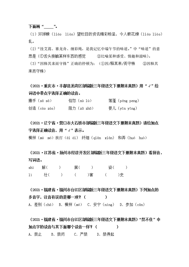 2021-2022学年部编版三年级下册语文期末专项练习01辨析字音（原卷+解析）02