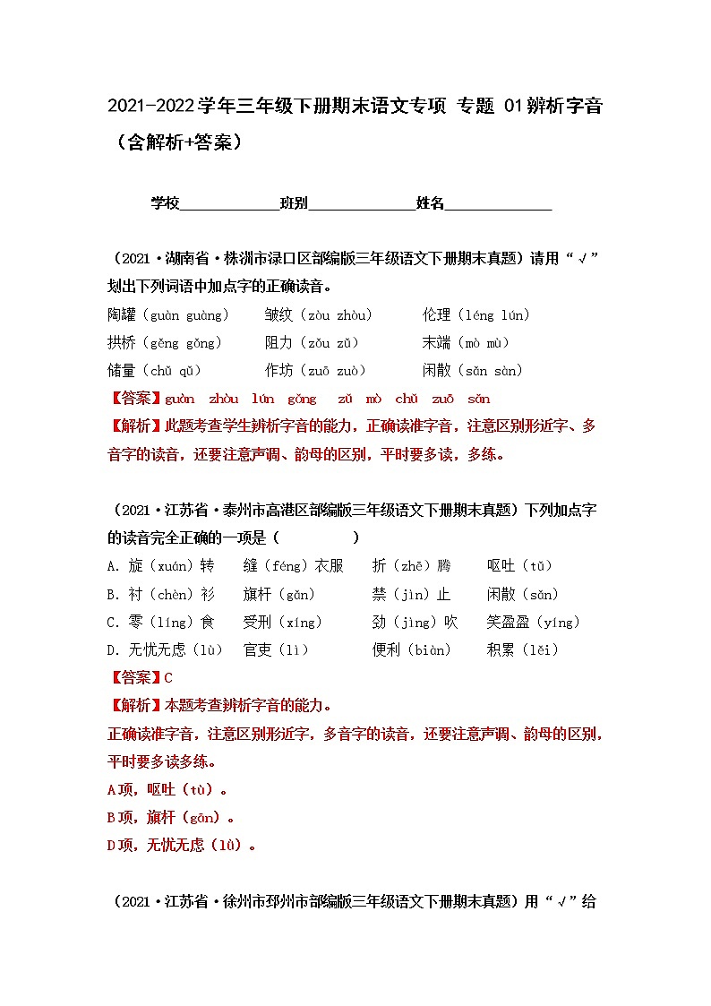 2021-2022学年部编版三年级下册语文期末专项练习01辨析字音（原卷+解析）01