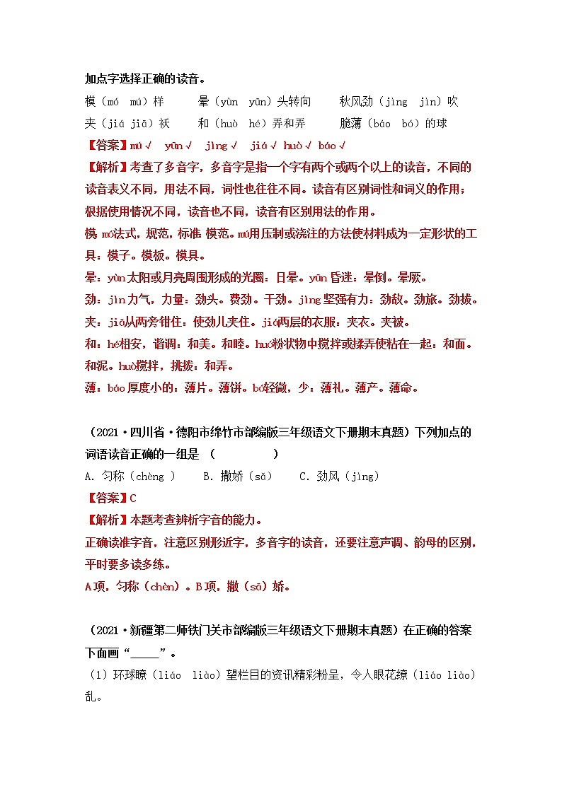 2021-2022学年部编版三年级下册语文期末专项练习01辨析字音（原卷+解析）02