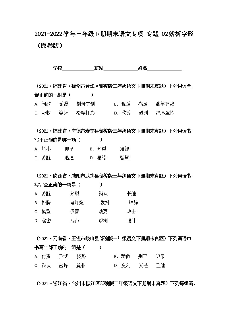 2021-2022学年部编版三年级下册语文期末专项练习02辨析字形（原卷+解析）01