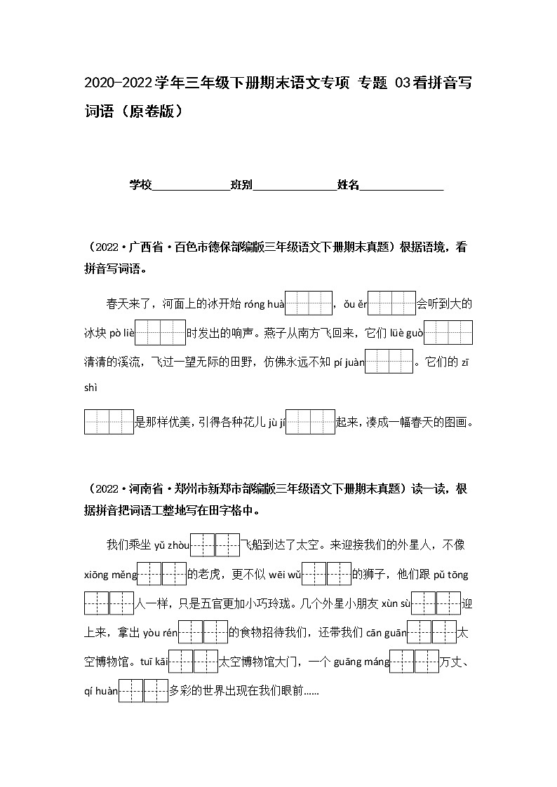 2021-2022学年部编版三年级下册语文期末专项练习03看拼音写词语（原卷版）第1页