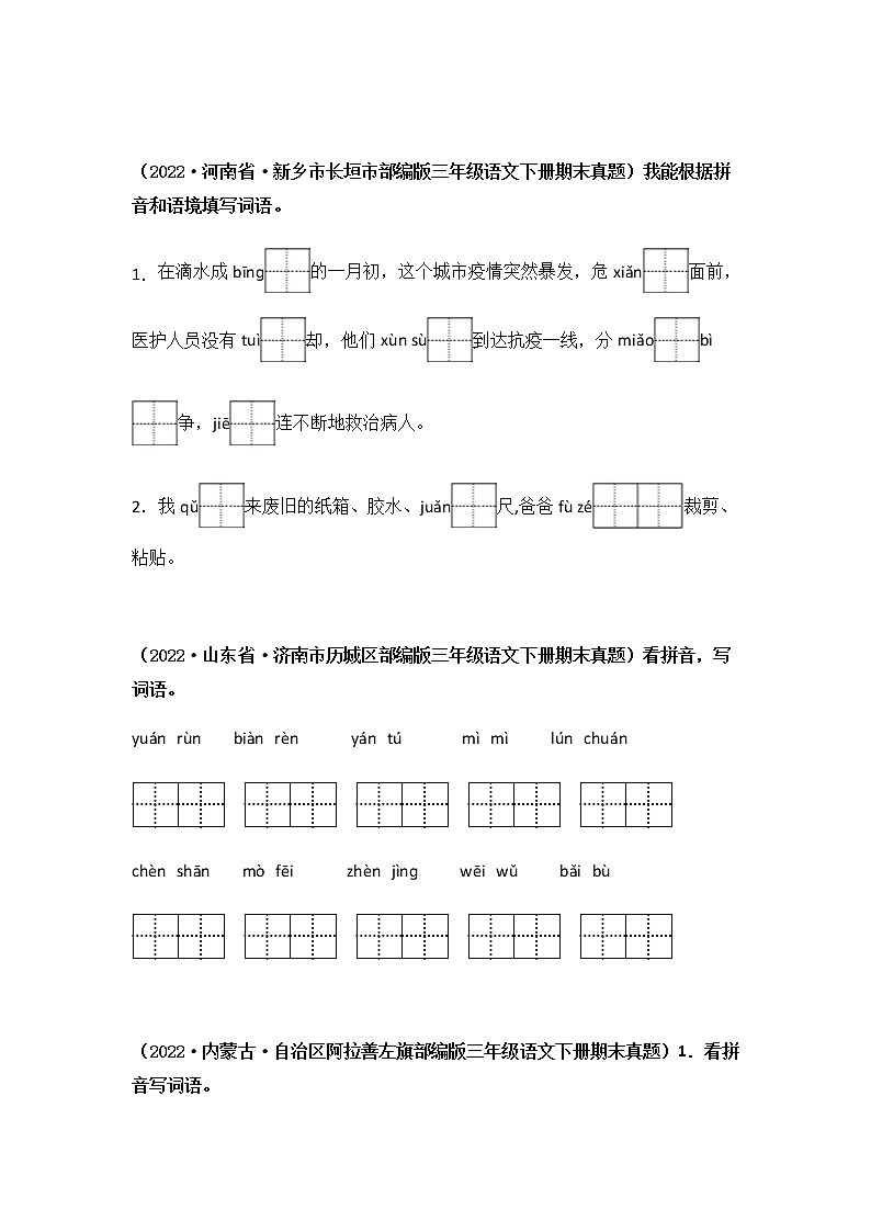 2021-2022学年部编版三年级下册语文期末专项练习03看拼音写词语（原卷版）第2页
