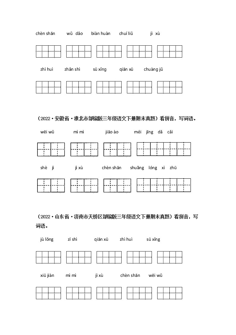 2021-2022学年部编版三年级下册语文期末专项练习03看拼音写词语（原卷版）第3页