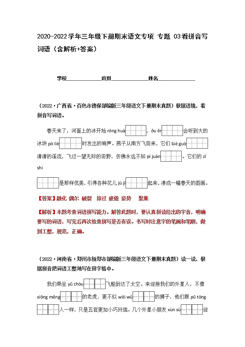 2021-2022学年部编版三年级下册语文期末专项练习03看拼音写词语（解析版）第1页