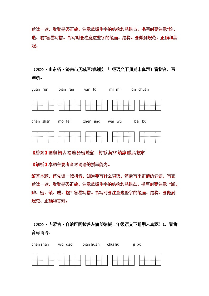 2021-2022学年部编版三年级下册语文期末专项练习03看拼音写词语（解析版）第3页