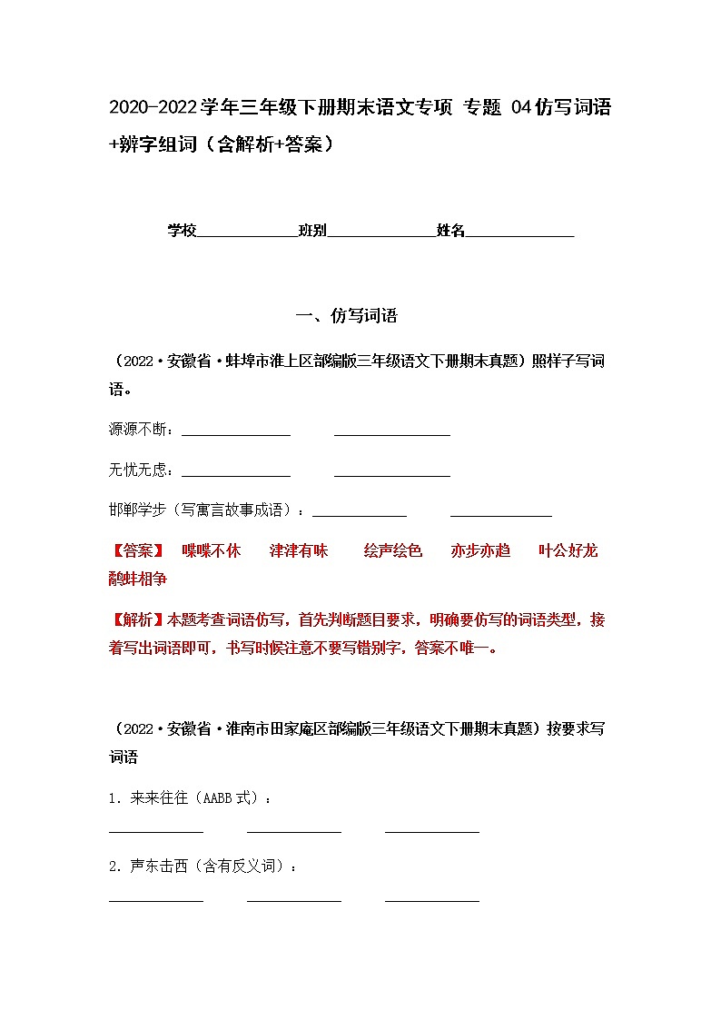 2021-2022学年部编版三年级下册语文期末专项练习04仿写词语+辨字组词（解析版）第1页