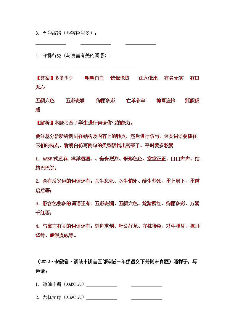 2021-2022学年部编版三年级下册语文期末专项练习04仿写词语+辨字组词（解析版）第2页
