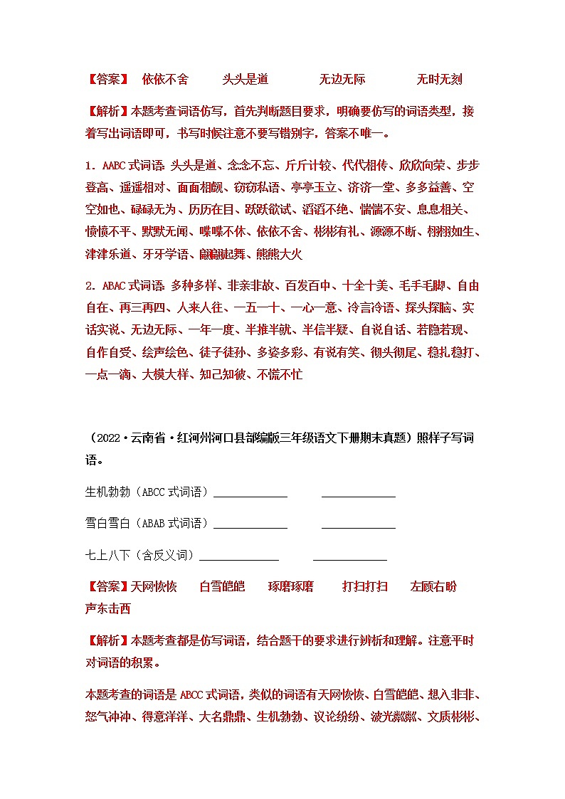 2021-2022学年部编版三年级下册语文期末专项练习04仿写词语+辨字组词（解析版）第3页
