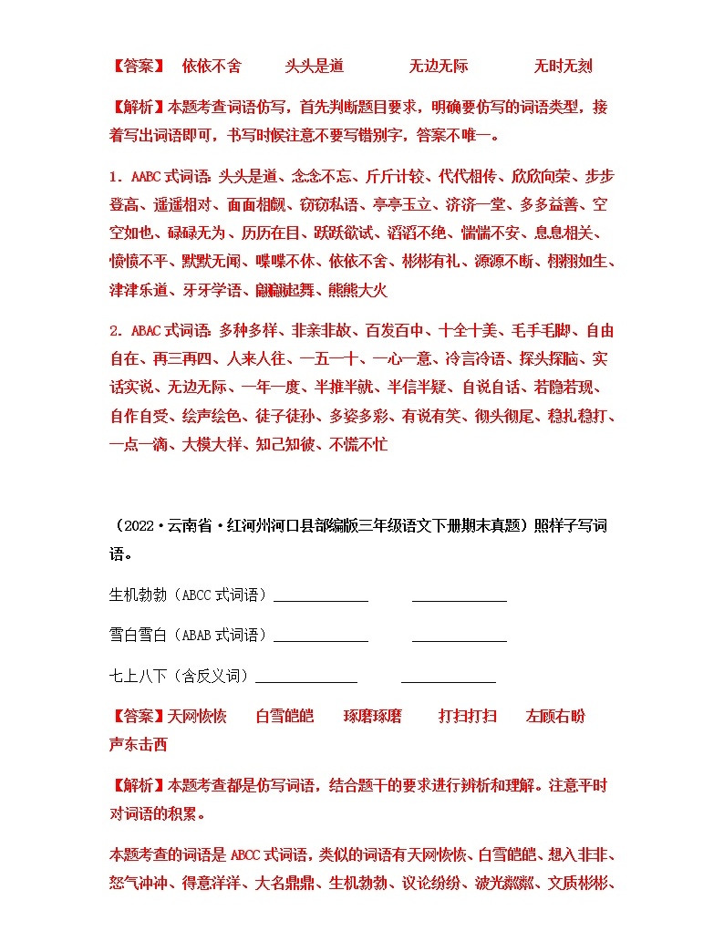 2021-2022学年部编版三年级下册语文期末专项练习04仿写词语+辨字组词(原卷+解析)-教习网|试卷下载