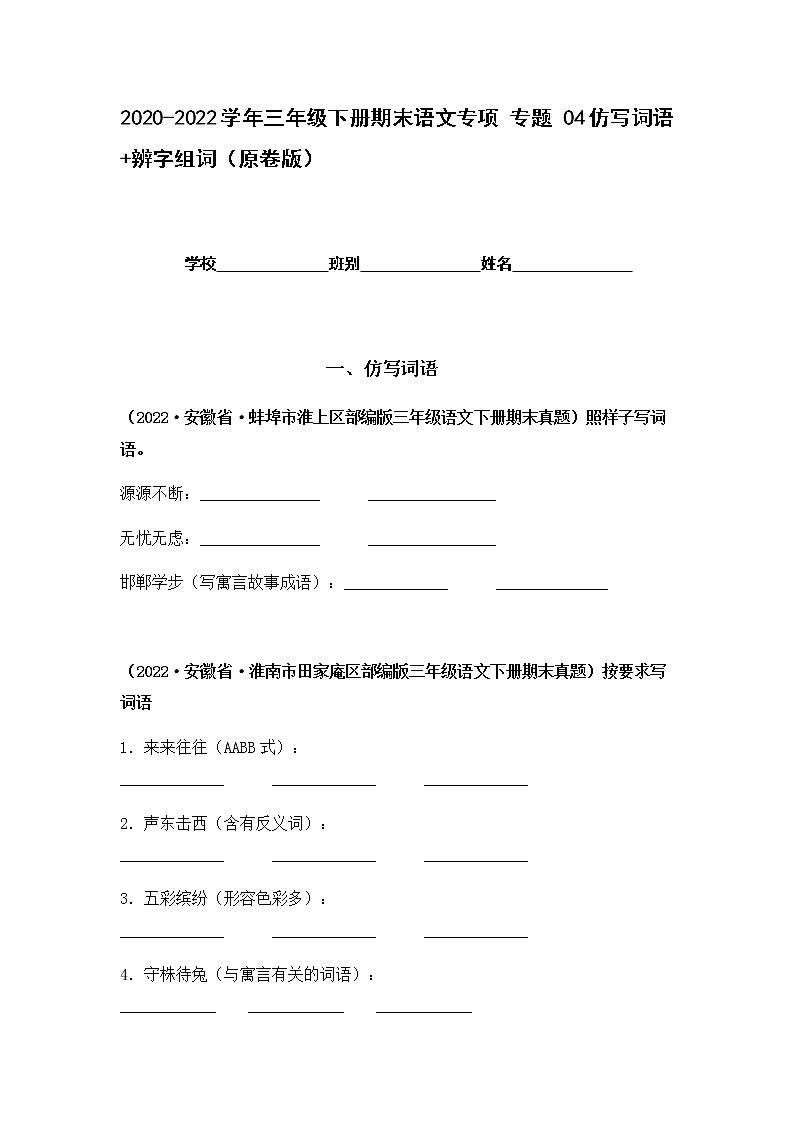 2021-2022学年部编版三年级下册语文期末专项练习04仿写词语+辨字组词（原卷版）第1页