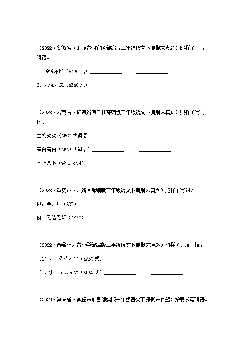 2021-2022学年部编版三年级下册语文期末专项练习04仿写词语+辨字组词（原卷版）第2页
