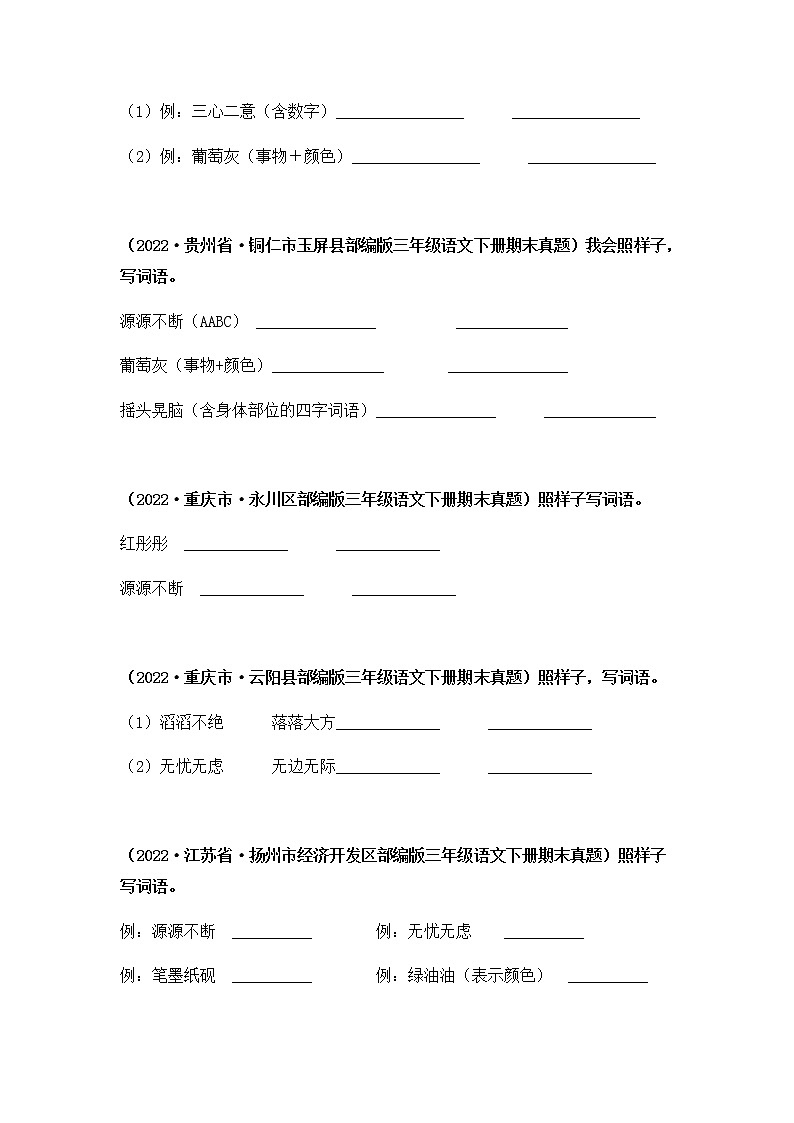 2021-2022学年部编版三年级下册语文期末专项练习04仿写词语+辨字组词（原卷版）第3页