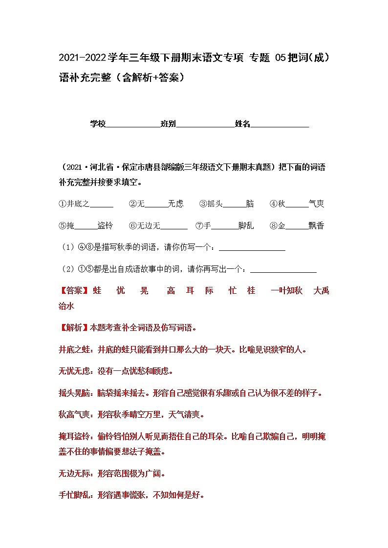 2021-2022学年部编版三年级下册语文期末专项练习05把词（成）语补充完整（原卷+解析）01