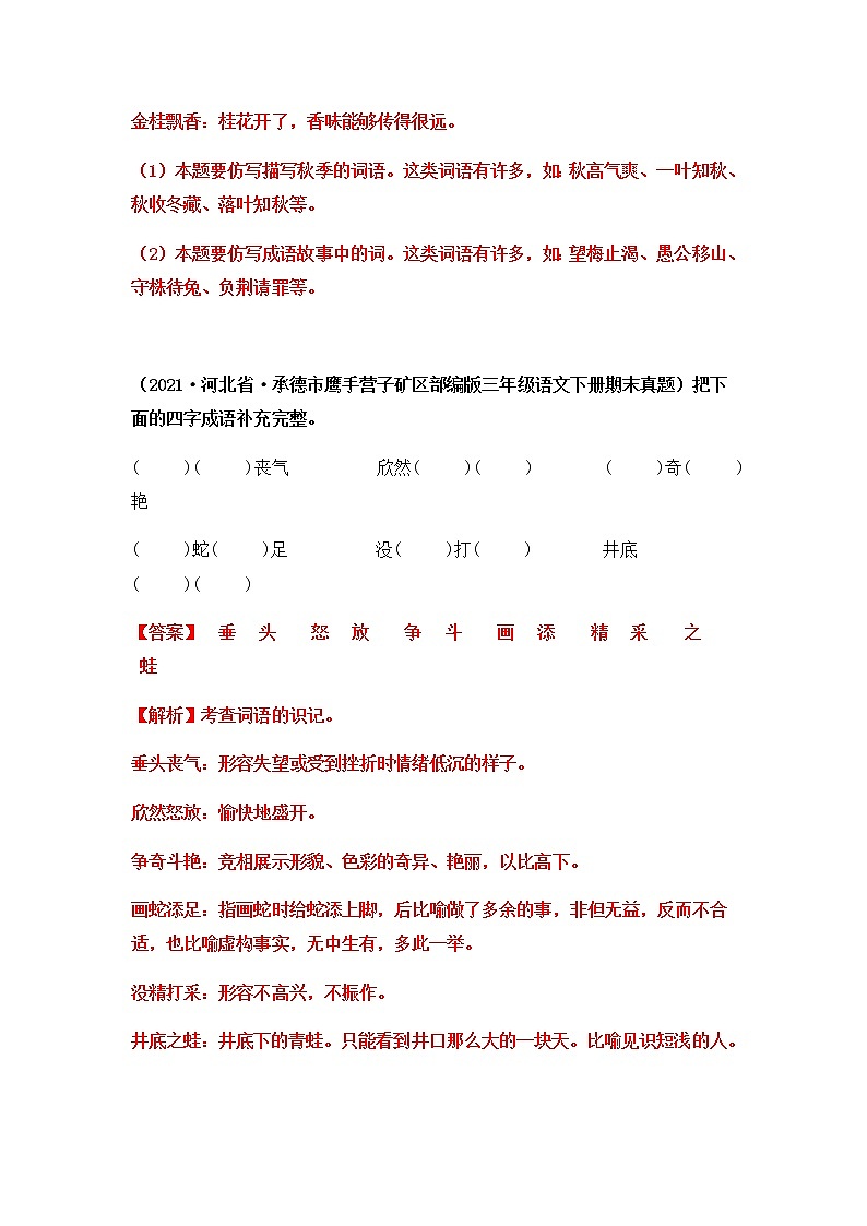 2021-2022学年部编版三年级下册语文期末专项练习05把词（成）语补充完整（原卷+解析）02