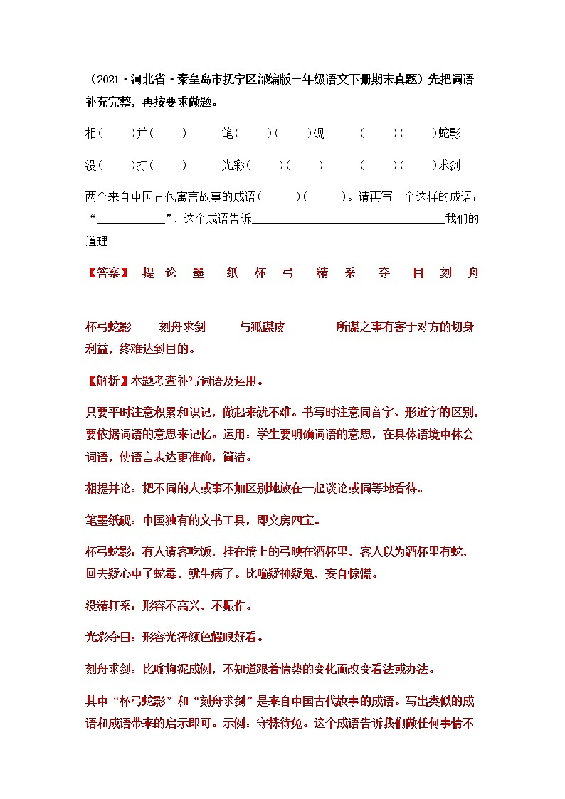 2021-2022学年部编版三年级下册语文期末专项练习05把词（成）语补充完整（原卷+解析）03