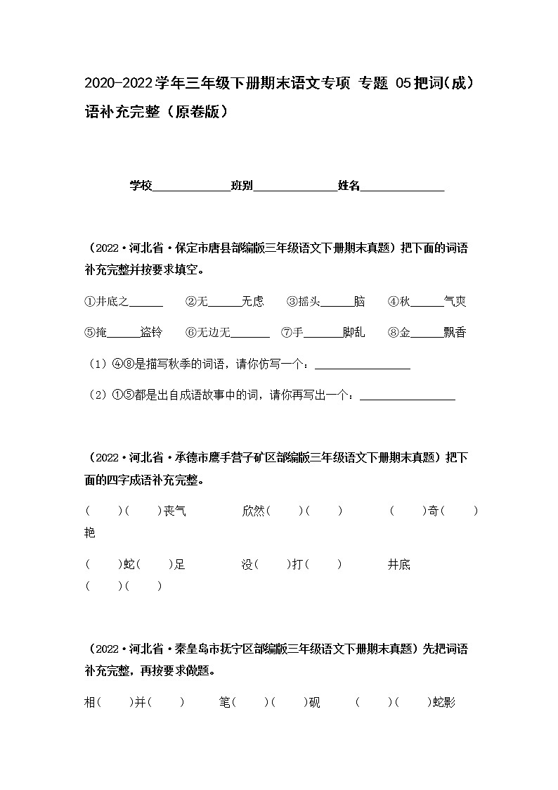 2021-2022学年部编版三年级下册语文期末专项练习05把词（成）语补充完整（原卷+解析）01