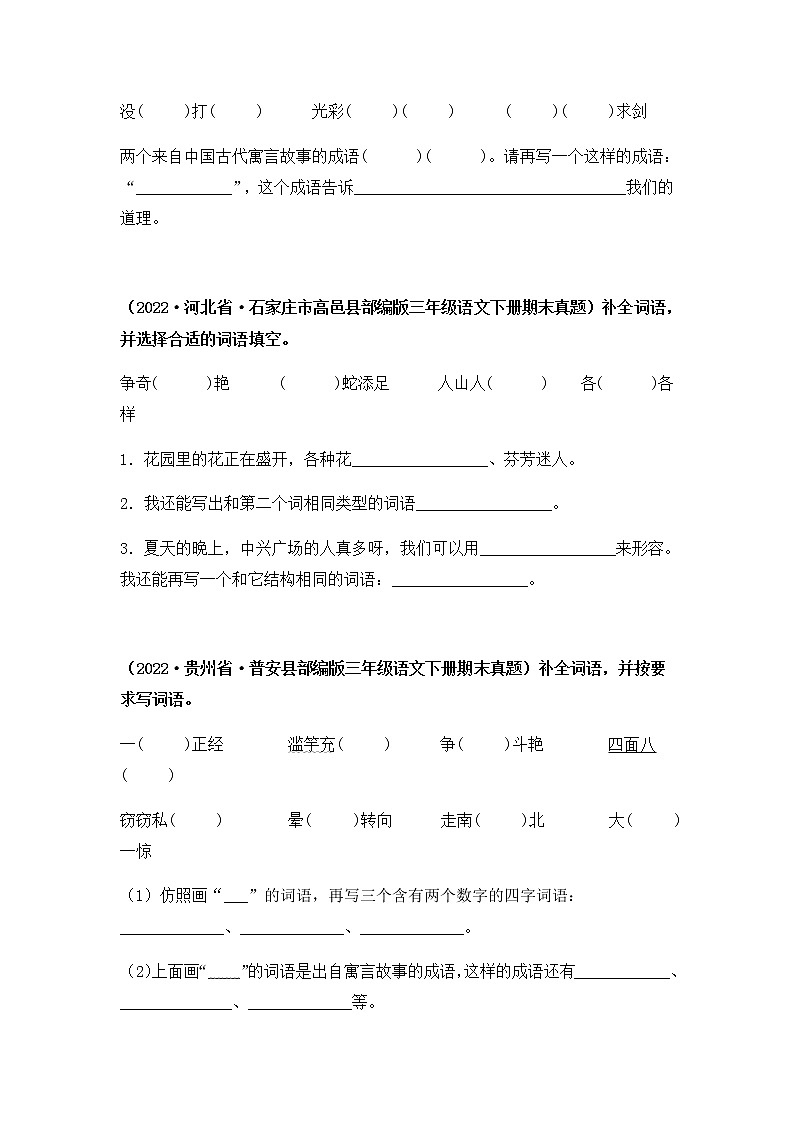 2021-2022学年部编版三年级下册语文期末专项练习05把词（成）语补充完整（原卷+解析）02