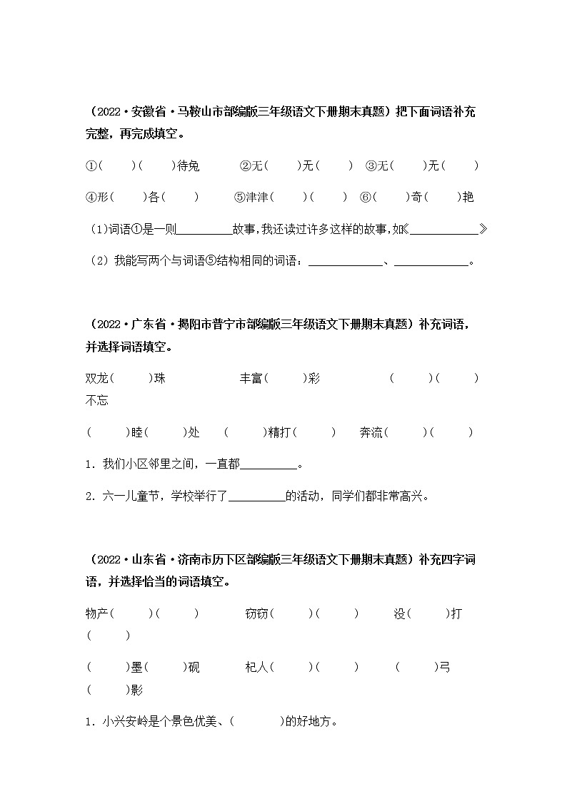 2021-2022学年部编版三年级下册语文期末专项练习05把词（成）语补充完整（原卷+解析）03
