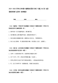 2021-2022学年部编版三年级下册语文期末专项练习06词（成）语的积累与运用（原卷+解析）