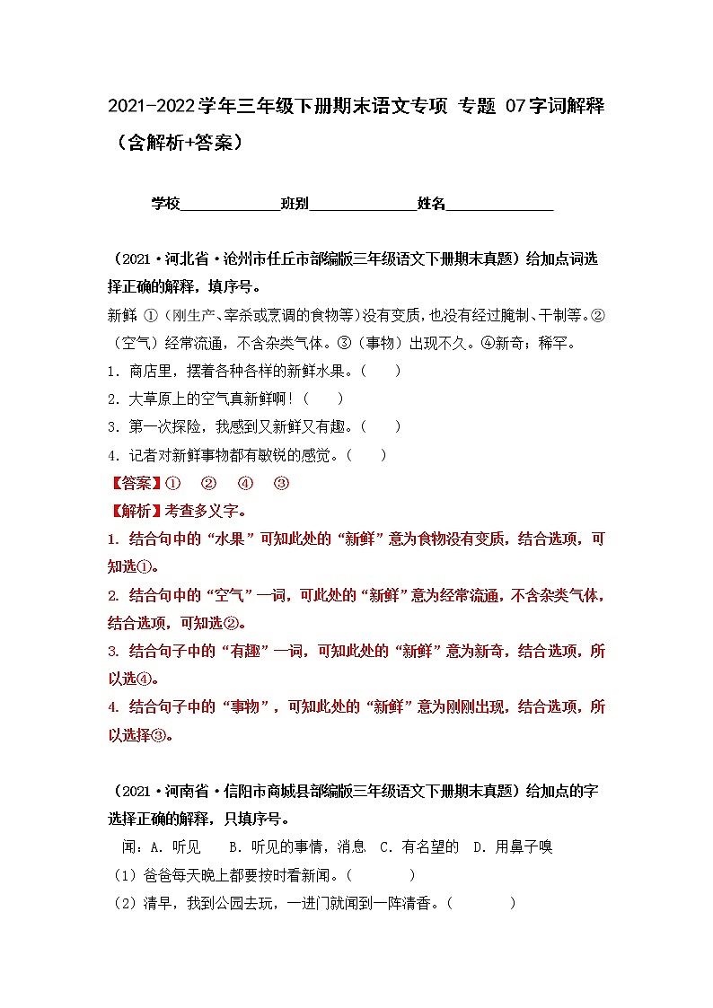 2021-2022学年部编版三年级下册语文期末专项练习07字词解释（原卷+解析）01