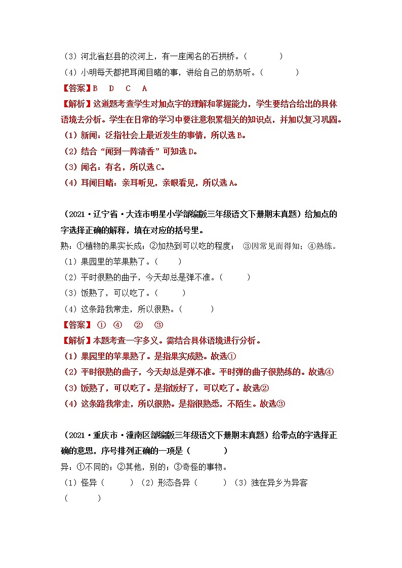 2021-2022学年部编版三年级下册语文期末专项练习07字词解释（原卷+解析）02