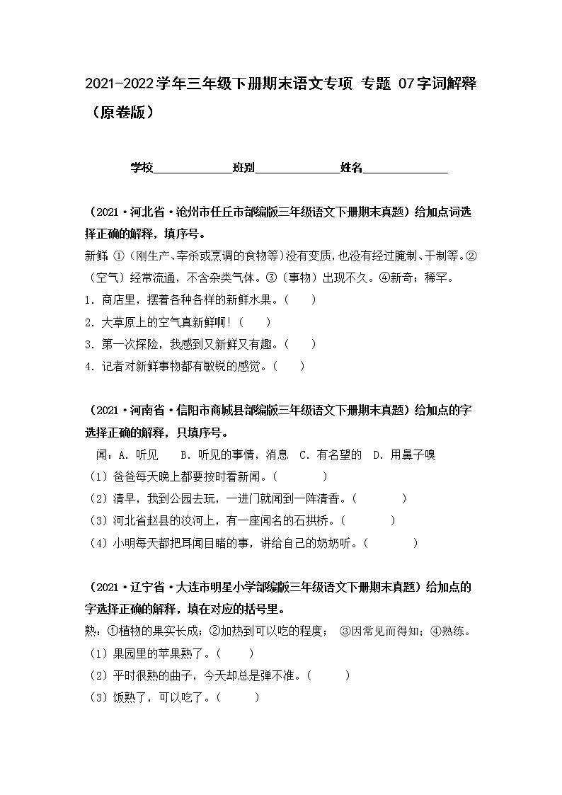 2021-2022学年部编版三年级下册语文期末专项练习07字词解释（原卷+解析）01