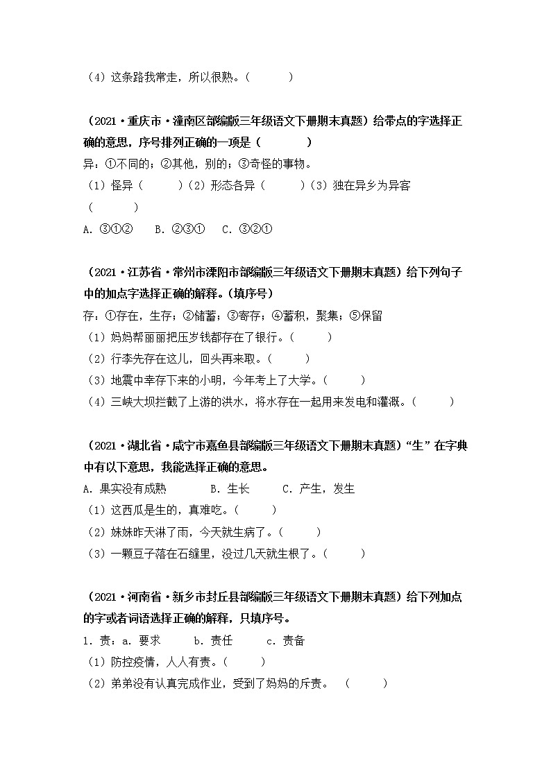 2021-2022学年部编版三年级下册语文期末专项练习07字词解释（原卷+解析）02