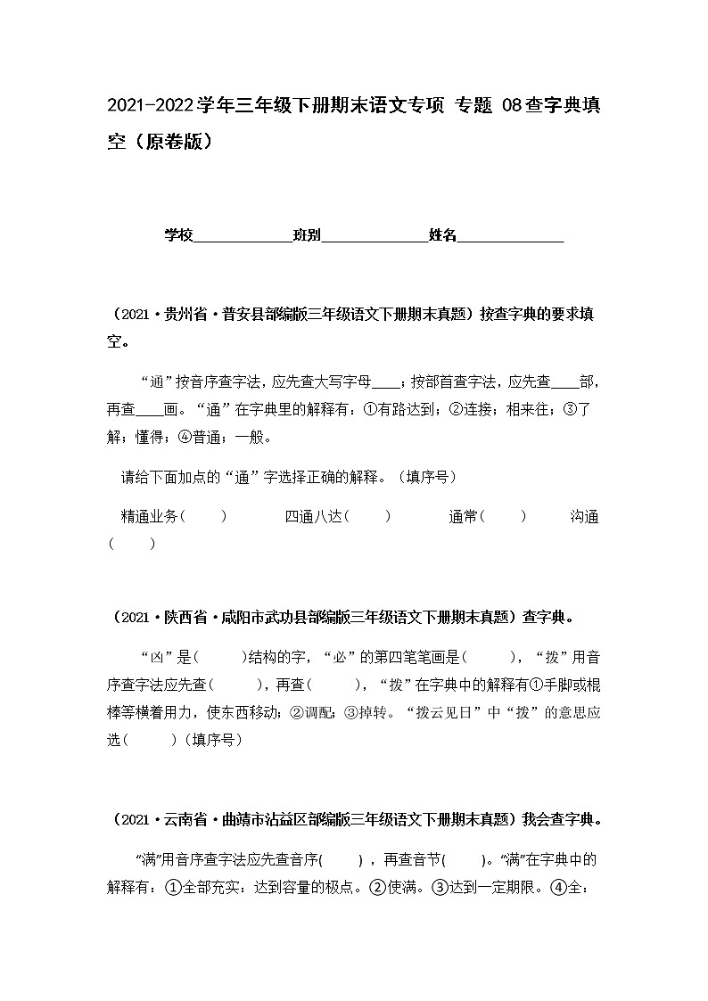 2021-2022学年部编版三年级下册语文期末专项练习08查字典填空（原卷+解析）01