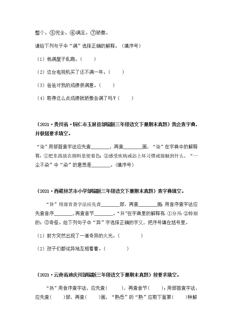 2021-2022学年部编版三年级下册语文期末专项练习08查字典填空（原卷+解析）02