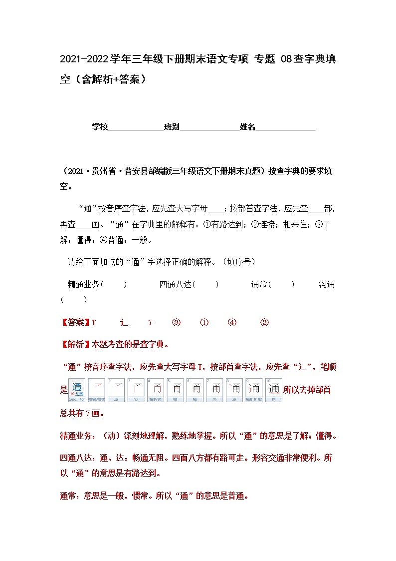 2021-2022学年部编版三年级下册语文期末专项练习08查字典填空（原卷+解析）01