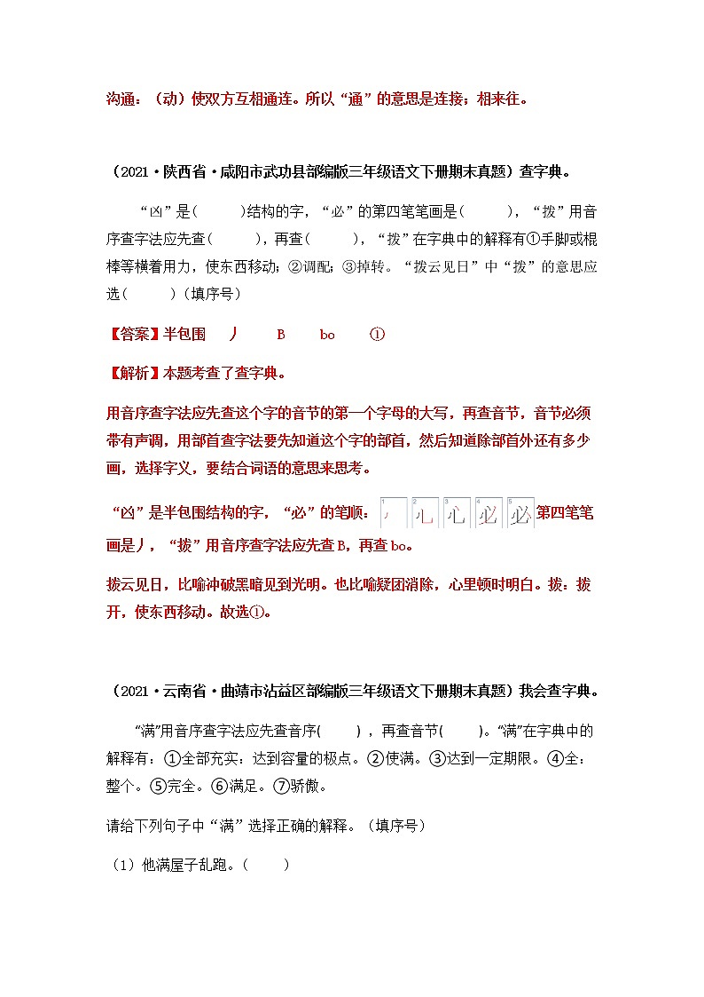 2021-2022学年部编版三年级下册语文期末专项练习08查字典填空（原卷+解析）02