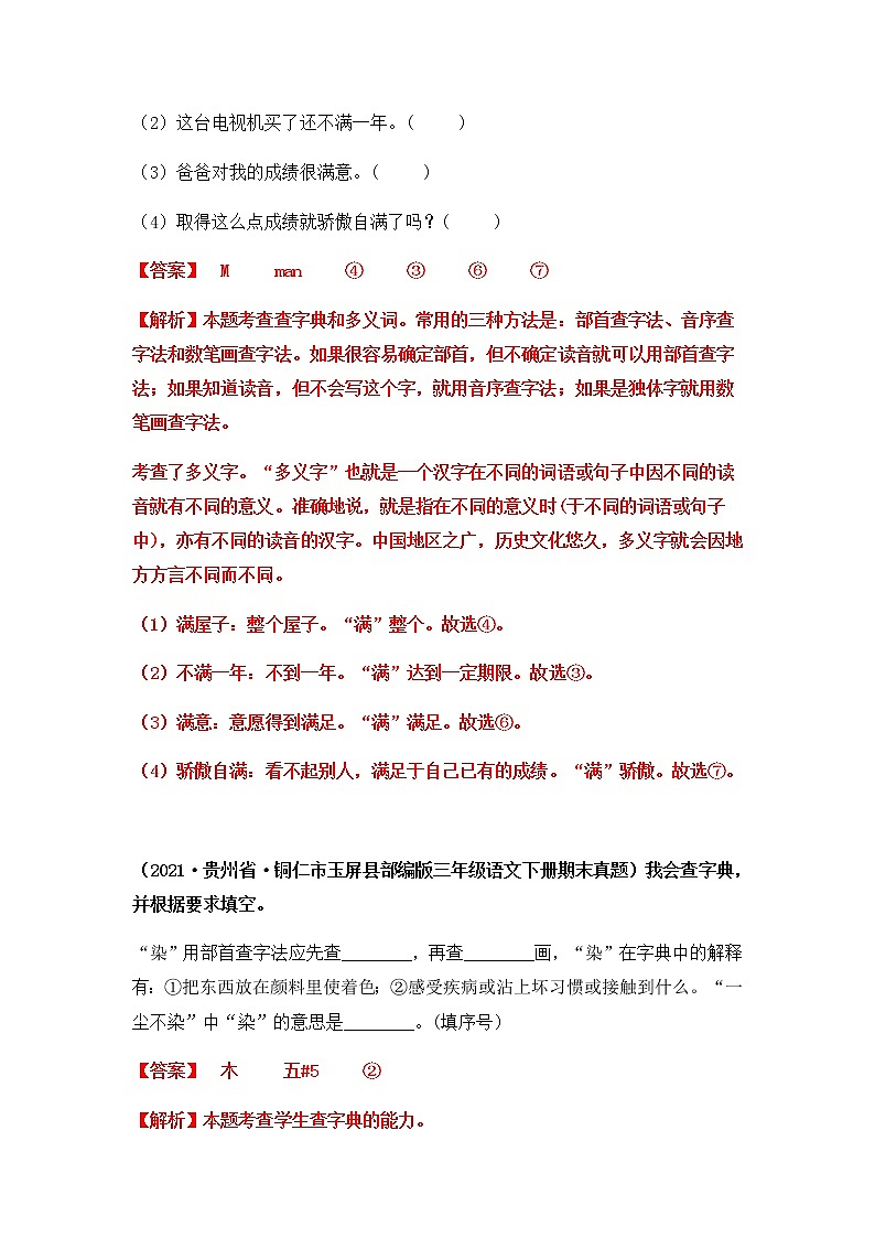 2021-2022学年部编版三年级下册语文期末专项练习08查字典填空（原卷+解析）03