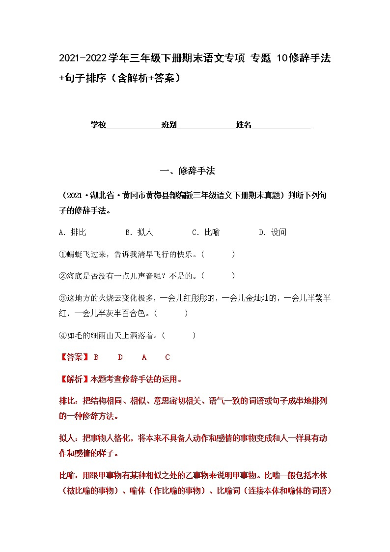 2021-2022学年部编版三年级下册语文期末专项练习10修辞手法+句子排序（解析版）第1页